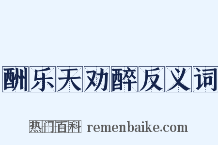 酬乐天劝醉反义词是什么意思的图片